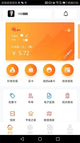 廈門e通卡NFC充值軟件v3.7.5安卓版 便捷出行，智慧生活新體驗